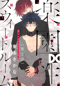 楽園性スウィートルーム【バラ売り】 第2話 電子書籍版