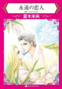 永遠の恋人 (分冊版)10話 電子書籍版