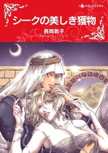 シークの美しき獲物 (分冊版)10話 電子書籍版