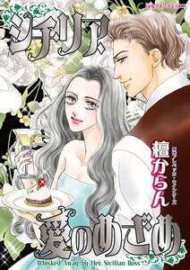 シチリア、愛のめざめ (分冊版)6話 電子書籍版