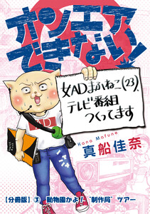 オンエアできない! 女ADまふねこ(23)、テレビ番組作ってます 【分冊版】(3) 動物園かよ!“制作局“ツアー 電子書籍版