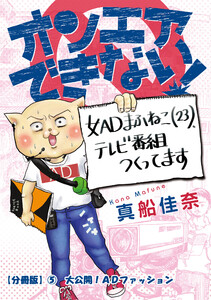 オンエアできない! 女ADまふねこ(23)、テレビ番組作ってます 【分冊版】(5) 大公開!ADファッション 電子書籍版