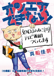 オンエアできない! 女ADまふねこ(23)、テレビ番組作ってます 【分冊版】(6) 収録現場で忍者を目指せ! 電子書籍版