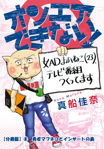オンエアできない! 女ADまふねこ(23)、テレビ番組作ってます 【分冊版】(8) 勇者マフネコとインサートの島 電子書籍版