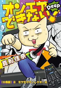 オンエアできない!Deep 【分冊版】(4) モヤモヤディレクターズ 電子書籍版