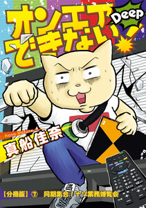 オンエアできない!Deep 【分冊版】(7) 同期集合!ナゾ業務博覧会 電子書籍版