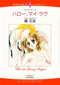 ハロー、マイ・ラヴ (分冊版)10話 電子書籍版