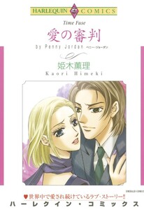 愛の審判 (分冊版)6話 電子書籍版