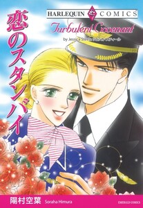 恋のスタンバイ (分冊版)3話 電子書籍版