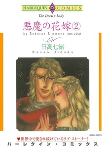 悪魔の花嫁 ２巻 分冊版 7話 ハーレクインコミックス 日高七緒 原作 デボラ シモンズ 無料まんが 試し読みが豊富 電子書籍をお得に買うならebookjapan
