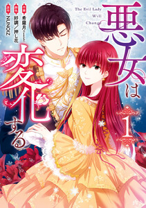 悪女は変化する　（1）【イラスト特典付】【お試し増量】