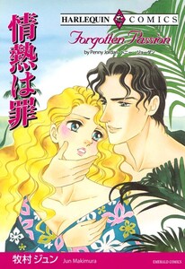 情熱は罪 (分冊版)5話 電子書籍版