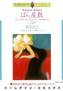 ばら屋敷 (分冊版)9話 電子書籍版