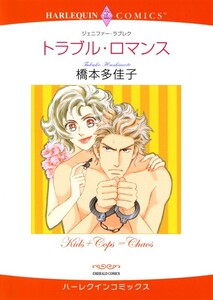 トラブル・ロマンス (分冊版)5話 電子書籍版