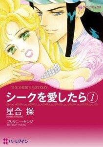 シークを愛したら 1 (分冊版)8話 電子書籍版