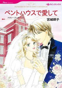 ペントハウスで愛して (分冊版)6話 電子書籍版