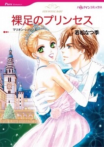 裸足のプリンセス (分冊版)6話 電子書籍版