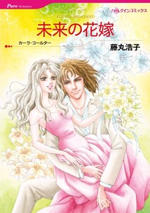 未来の花嫁 (分冊版)2話 電子書籍版