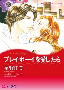 プレイボーイを愛したら (分冊版)2話 電子書籍版
