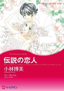 伝説の恋人 (分冊版)2話 電子書籍版