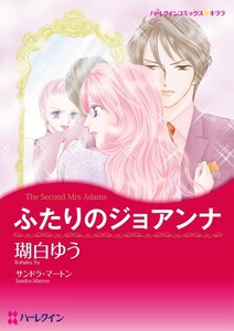 ふたりのジョアンナ (分冊版)5話 電子書籍版