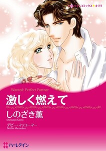 激しく燃えて (分冊版)2話 電子書籍版