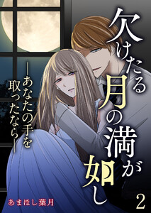 欠けたる月の満が如し ―あなたの手を取ったなら―【単話版】 2話 電子書籍版