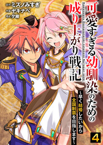 可愛すぎる幼馴染のための成り上がり戦記【単話版】 4話 電子書籍版