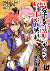 可愛すぎる幼馴染のための成り上がり戦記【単話版】 5話 電子書籍版