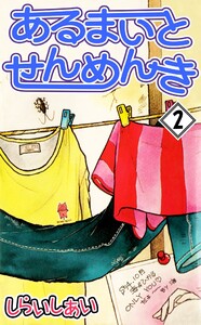 あるまいとせんめんき2 電子書籍版
