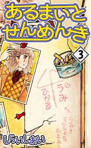 あるまいとせんめんき3 電子書籍版