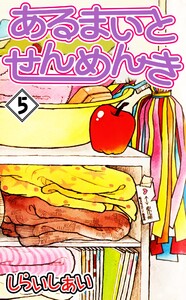あるまいとせんめんき5 電子書籍版