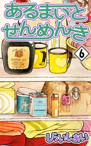 あるまいとせんめんき6 電子書籍版