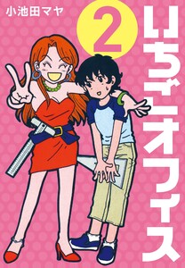 いちごオフィス (2) 電子書籍版