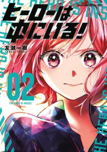 ヒーローは中にいる! (2) 電子書籍版