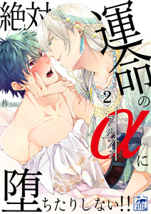 絶対運命のαに堕ちたりしない!! 2話 電子書籍版