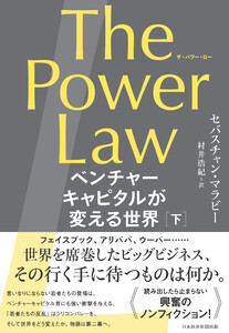 The Power Law(ザ・パワー・ロー) ベンチャーキャピタルが変える世界(下) 電子書籍版