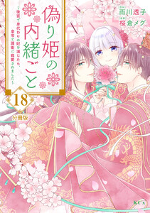 偽り姫の内緒ごと ～後宮で身代わりの妃を演じたら、皇帝と護衛に寵愛されました～ 分冊版 (18) 電子書籍版