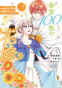 金貨100枚の花嫁 ～捨てられ令嬢は、疎遠になっていた幼なじみに求婚される～ 分冊版 (9) 電子書籍版