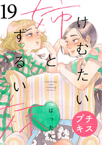 けむたい姉とずるい妹 プチキス (19) 電子書籍版