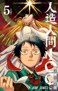 人造人間100 (5) 電子書籍版