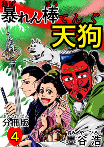 暴れん棒天狗 分冊版4 電子書籍版