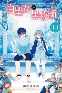 白聖女と黒牧師 (13) 電子書籍版