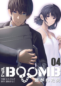 BOOMB～繋がれた男～(4) 電子書籍版
