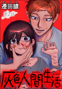 灰色人間生活(分冊版) 【第2話】 電子書籍版