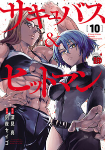 サキュバス&ヒットマン (10) 電子書籍版