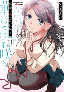 高嶺の華は乱れ咲き (11) 電子書籍版
