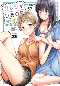 カレシがいるのに【分冊版】 (57) 電子書籍版