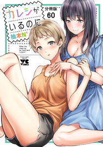 カレシがいるのに【分冊版】 (60) 電子書籍版