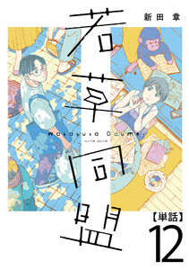 若草同盟【単話】12 電子書籍版